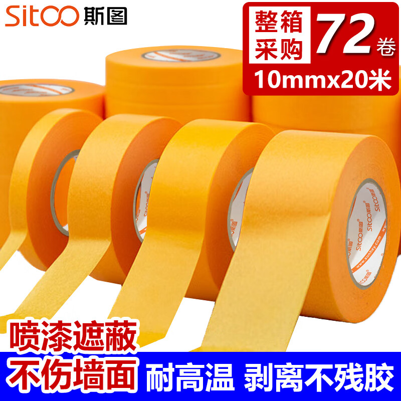 斯图sitoo 无痕美纹纸胶带和纸胶带美缝分色纸油漆用装修遮蔽喷漆墙面无痕不留胶耐高温 10mm*20m 72卷箱装 【整箱】10mm72卷