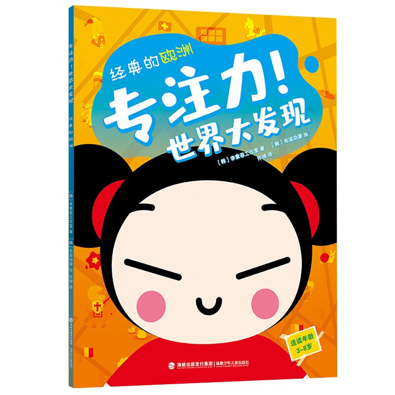 专注力！世界大发现·经典的欧洲 经典的欧洲