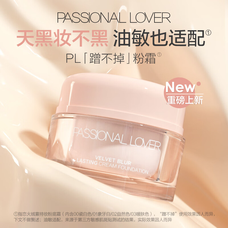 恋火（Passional Lover）PL蹭不掉粉底霜00瓷白色15g 持久不脱妆遮瑕控油粉底液油痘肌挚爱 【油皮/持妆磨皮肌】00瓷白色15g