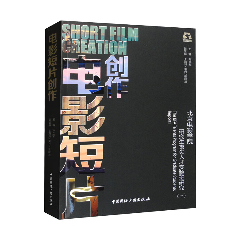电影短片创作：北京电影学院研究生拔尖人才实验班研究（一） 