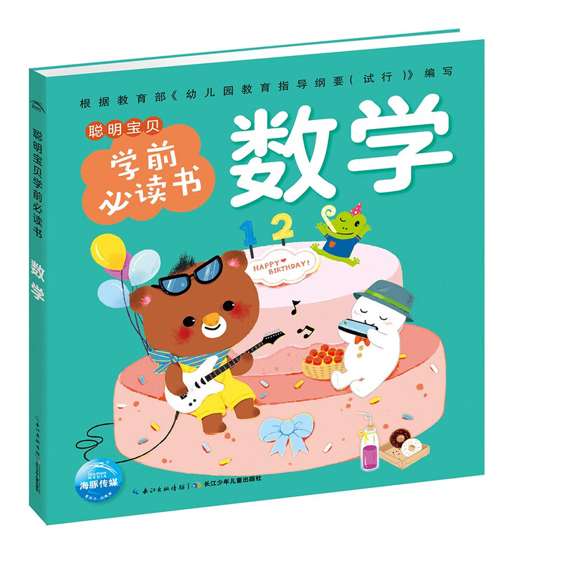 点读版 数学 聪明宝贝学前必读书 儿童绘本3-6岁0-2岁经典故事4-6岁幼儿园推荐童书故事书 支持老版小猴皮皮小鸡球球豚小蒙点读笔需另外购买 数学