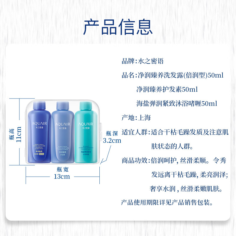 水之密语（AQUAIR）净润臻养倍润旅行套装(洗发水+护发素+沐浴露)50ml*3