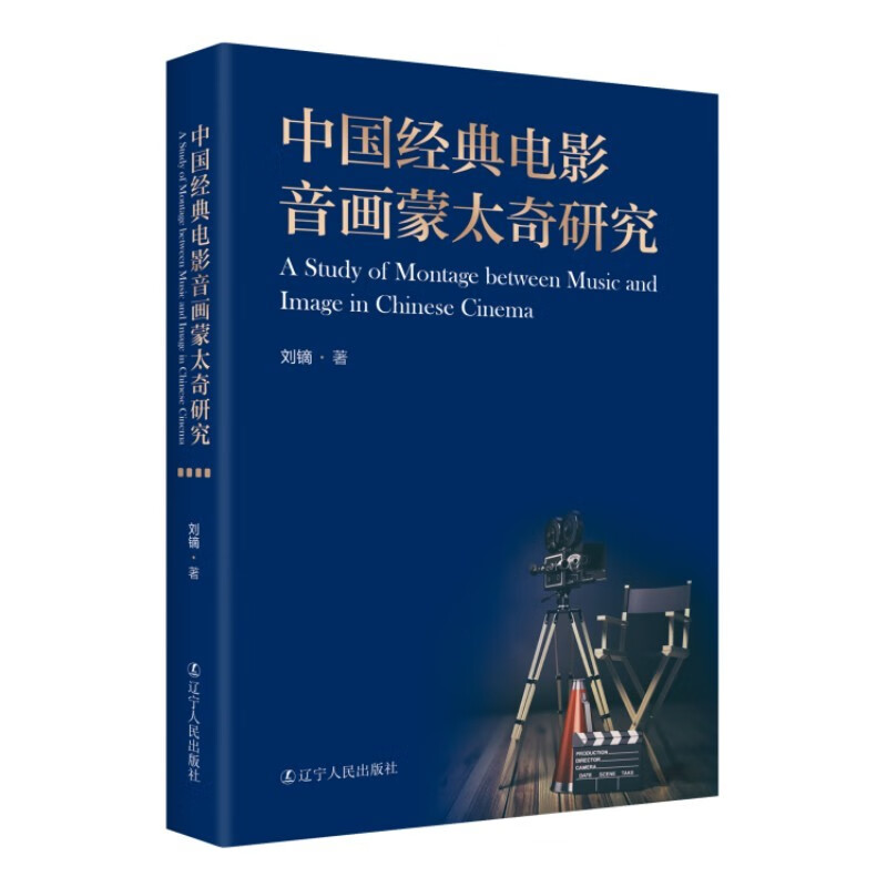 中国经典电影音画蒙太奇研究 