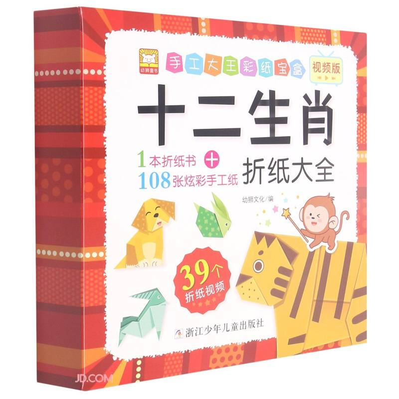 十二生肖折纸大全(视频版)/手工大王彩纸宝盒 