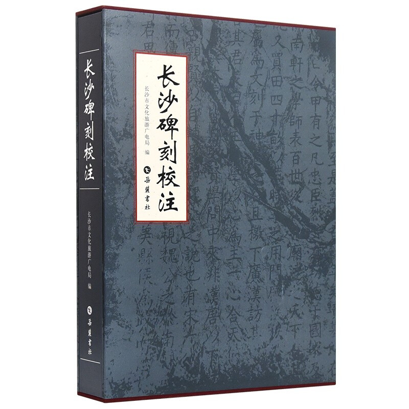 长沙碑刻校注 长沙碑刻校注