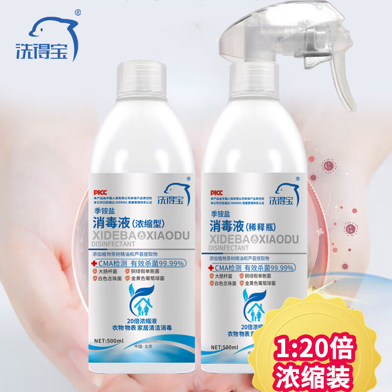 洗得宝 季铵盐消毒液500ml(浓缩型)*5瓶+5稀释瓶 杀菌剂酒店宾馆物业 
