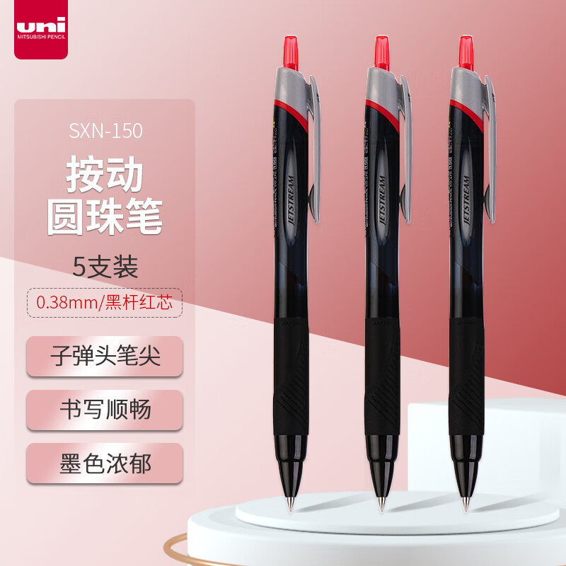 uni三菱（uni）JETSTREAM系列按动原子笔SXN-150 顺滑学生办公用圆珠笔0.38mm 黑杆红芯 5支装 0.38mm 黑杆红芯 5支