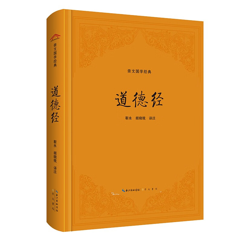 崇文国学经典：道德经 13道德经