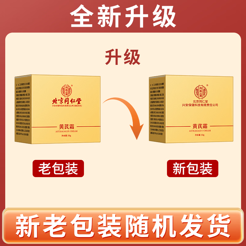 内廷上用北京同仁堂黄芪霜 老牌子国货补水保湿滋润抗皱紧致面霜50g 搭美白祛斑 50g 100%正品黄芪霜