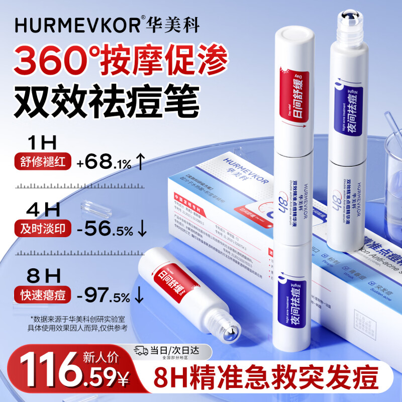 华美科 HURMEVKOR祛痘精华液祛痘笔修复淡化痘坑印痘修复药膏祛痘消痤疮专用双头炎 双效精准点痘精华液