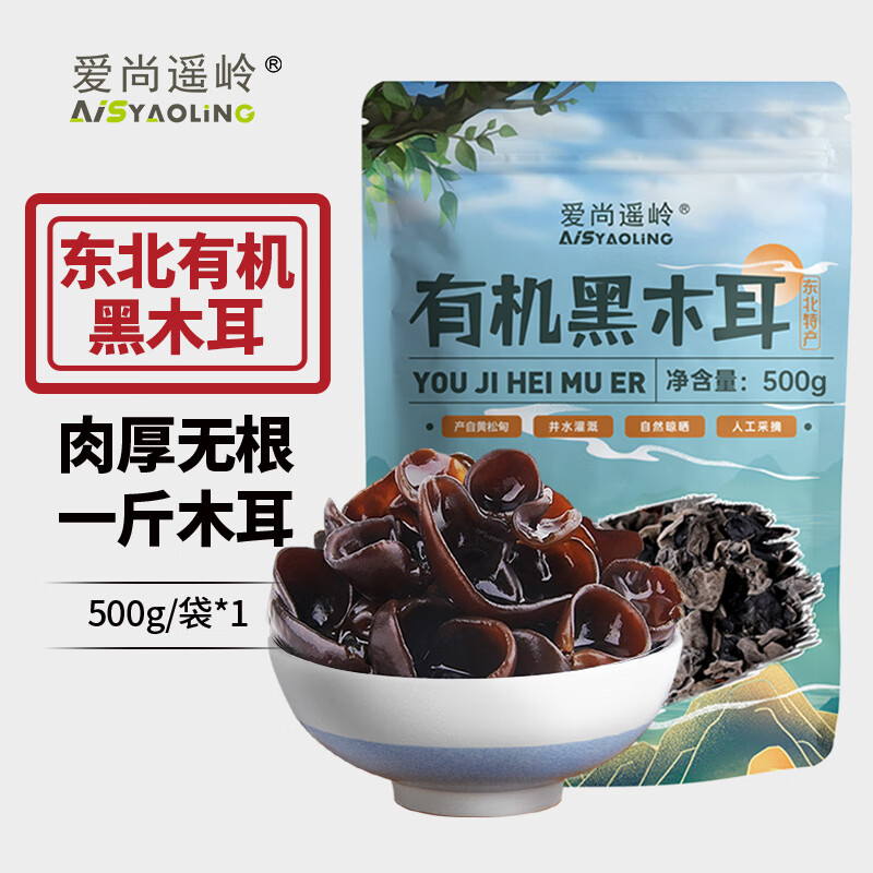 爱尚遥岭 有机黑木耳500克东北特产黄松甸干木耳1斤肉厚无根火锅食材 【有机黑木耳500g】-推荐