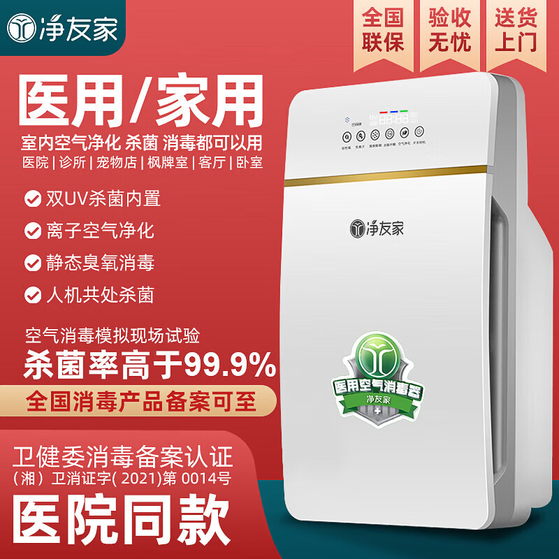 净友家空气消毒机家用医疗杀菌人机共存除菌除甲醛病毒净化器 【双重杀菌】双紫外线+负离子[标准款] 