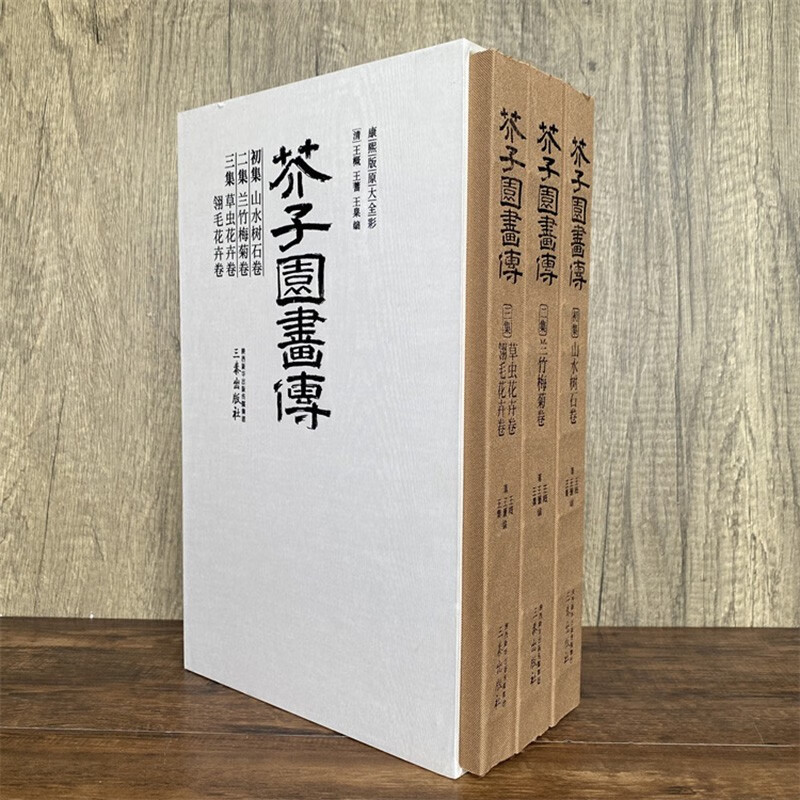 芥子园画传（全3册） 