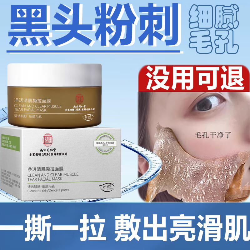同仁堂净透清肌撕拉涂抹深层收缩毛孔去黑头清洁泥膜粉刺控油面膜一盒 去黑头100g收缩毛孔