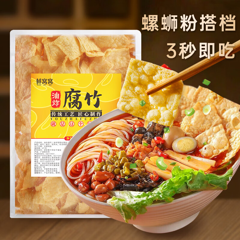 鲜窝窝 油炸腐竹片200g 螺蛳粉专用配料炸腐皮炸豆皮火锅麻辣烫豆制品 【好豆好油】油炸腐竹片200g