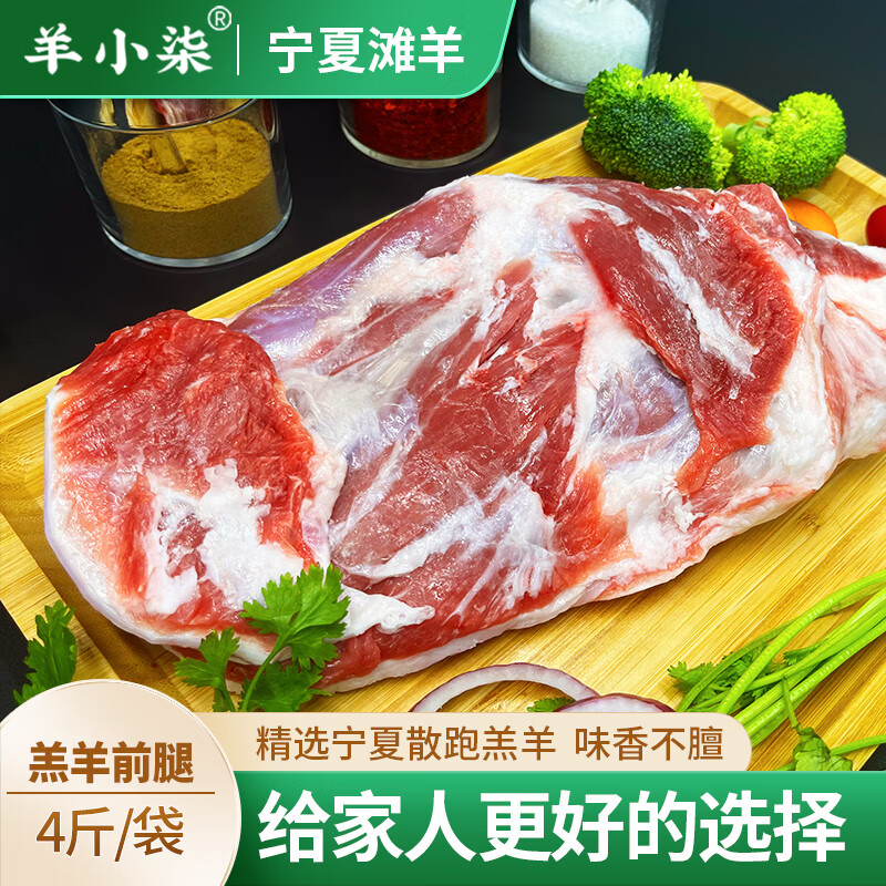 羊小柒宁夏滩羊肉生鲜  原切羊前腿4斤带骨清真羊肉 烧烤食材 源头直发 4斤羊前腿【烹饪的宝藏】