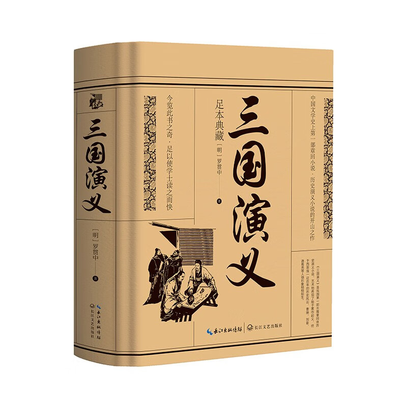 三国演义（精装足本典藏版） 三国演义（精装足本典藏版）
