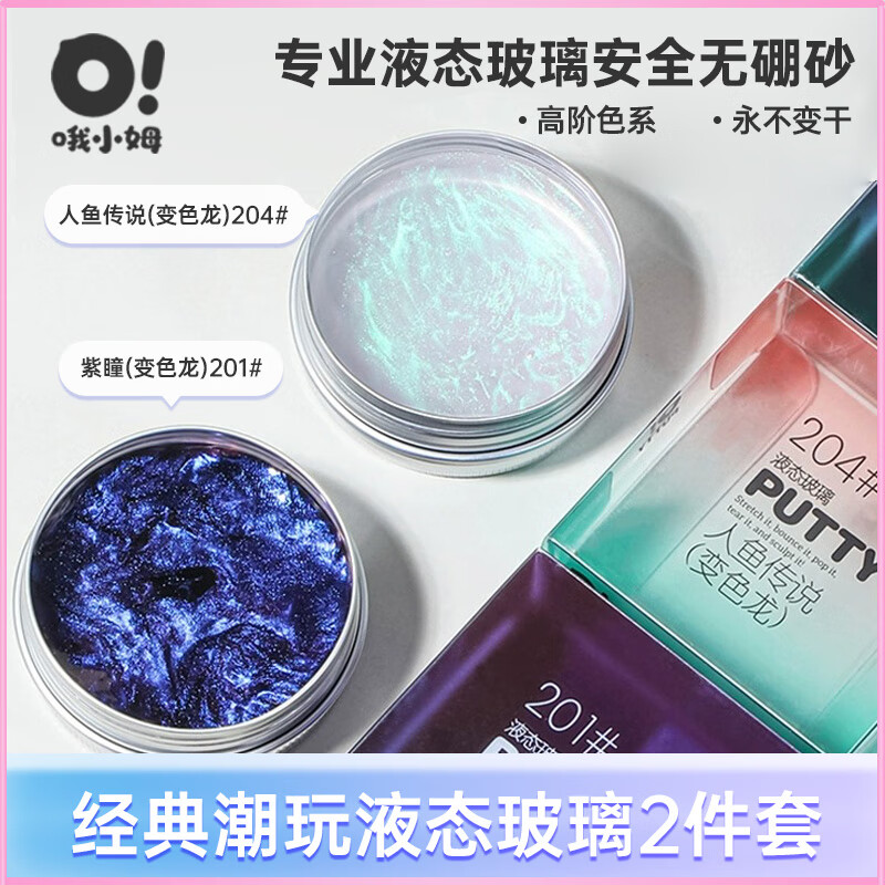 哦小姆液态玻璃彩泥史莱姆3-6男女孩儿童学生DIY解减压玩具安全环保礼物 2色-变色龙（紫瞳+人鱼传说）