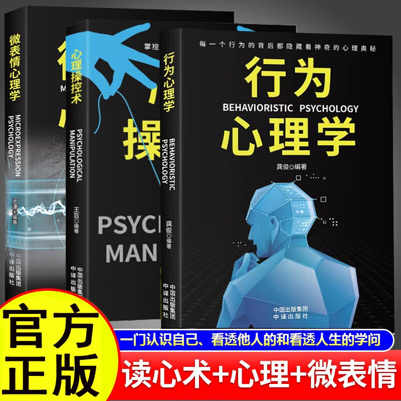 全3册行为心理学+心理操控术+微表情心理学 掌控他人心理控制术微反应与身体语言心里学书籍职场社交 全3册心理学+操控术+微表情