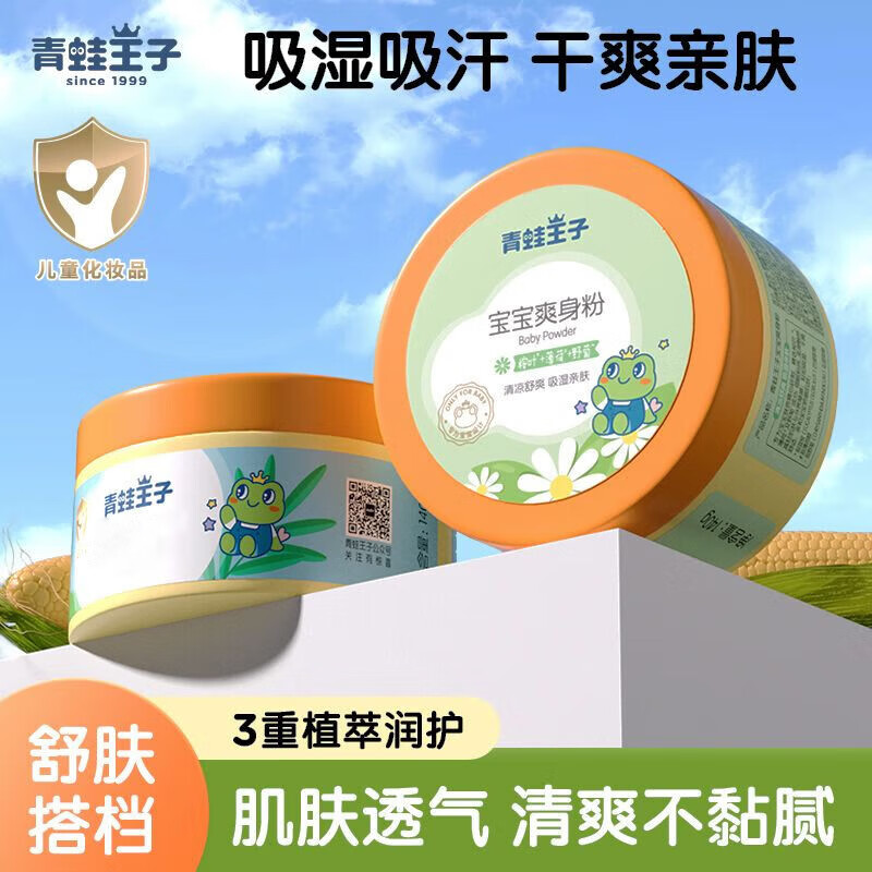 青蛙王子婴儿宝宝爽身粉【140g*2盒】宝宝清凉吸湿新生儿专用护肤包装随机 