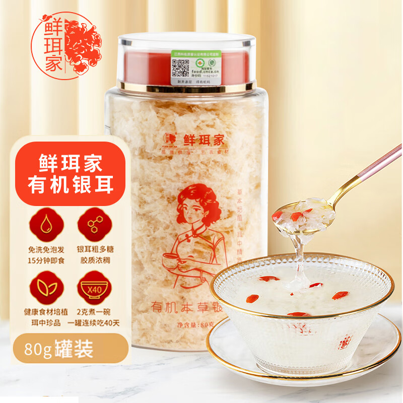 鲜珥家有机本草银耳80g银耳羹即食冲泡早餐鲜炖速食轻食代餐女神节礼物 【爆款推荐】有机本草银耳80g