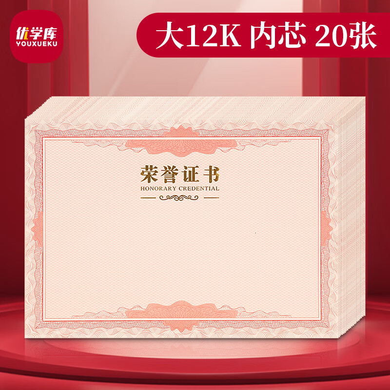 优学库 大12K荣誉证书内芯内页 结业证书奖状内芯 学校企业褒奖证书纸 纸张空白内页 20张 开学礼物 开学季 【大12K-20张】空白内芯