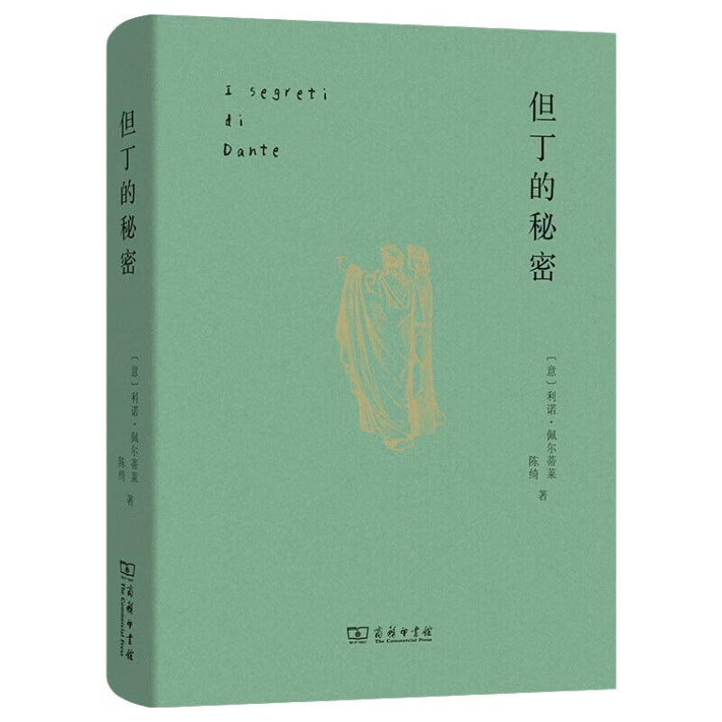 但丁的秘密 神曲在中国