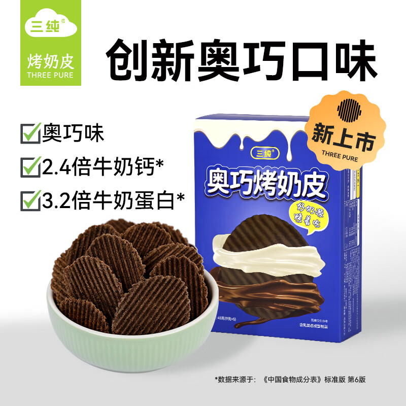 三纯（新品）三纯奥巧烤奶皮 儿童健康休闲零食 内蒙古特产45g/盒 