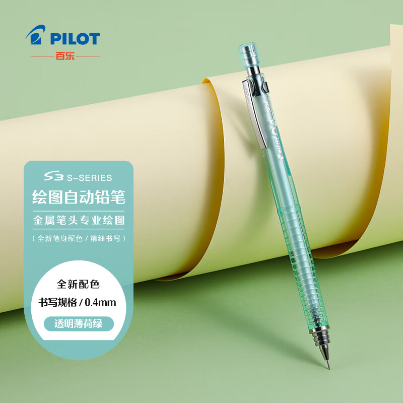 百乐（PILOT）S3 绘图自动铅笔中小学生文具易擦郊游写生HPS-30R-TMG4  0.4 透明薄荷绿 0.4 透明薄荷绿