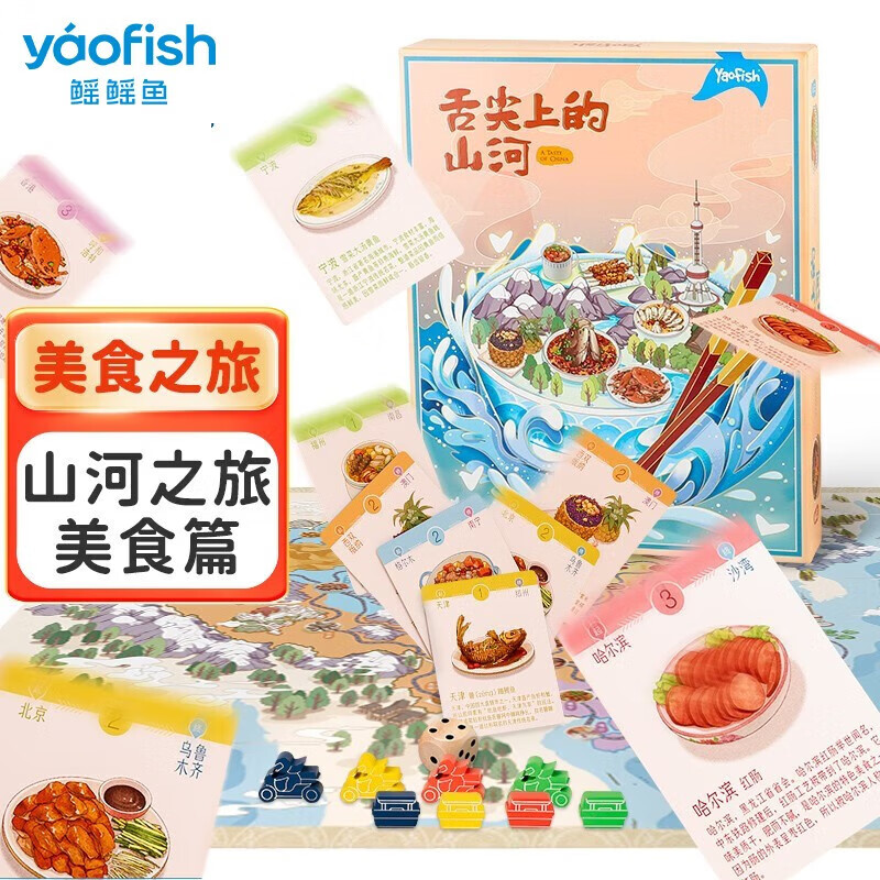 鳐鳐鱼（yaofish）儿童桌游戏棋亲子玩具家庭互动中小学生儿童节礼物 舌尖上的山河 