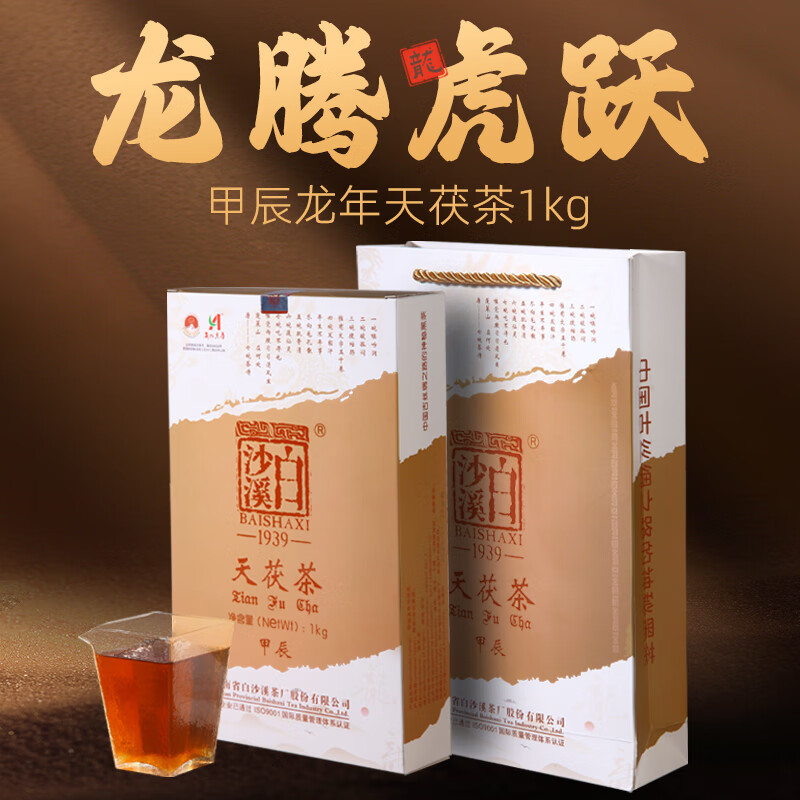 白沙溪 茶叶安化黑茶金花茯茶砖茶龙年生肖天茯礼盒装1000g送礼袋 龙年天茯茶1000g