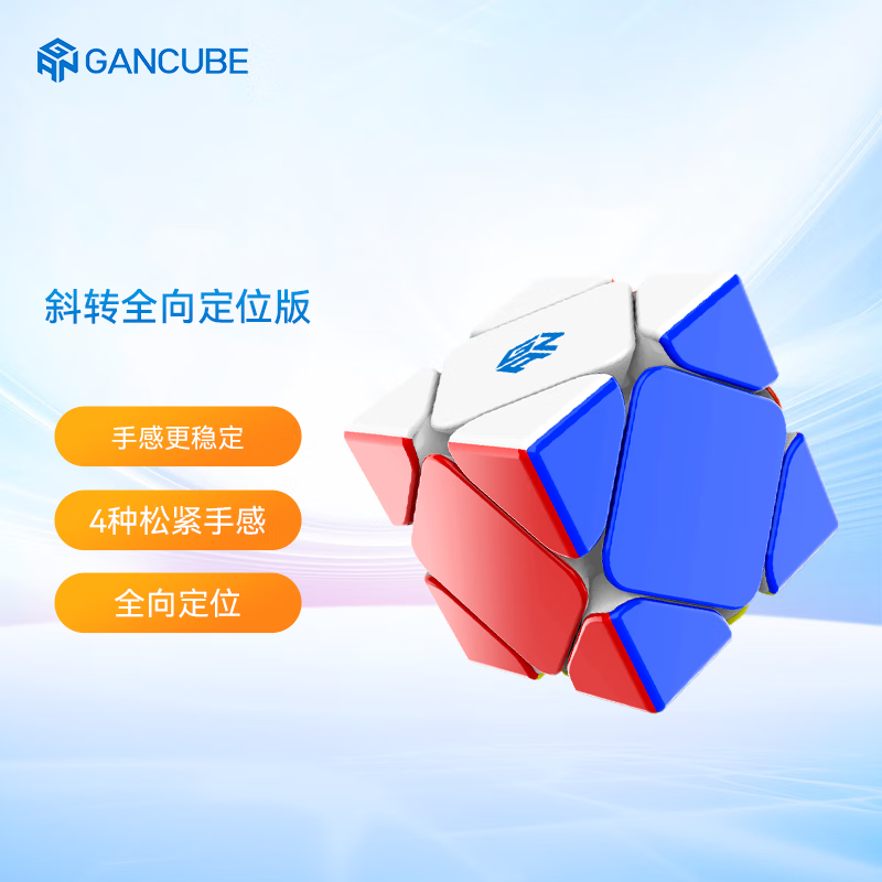GAN斜转异形魔方儿童益智玩具专业比赛顺滑速拧生日礼物全向轴定位版 斜转-全向定位版-增加磁吸
