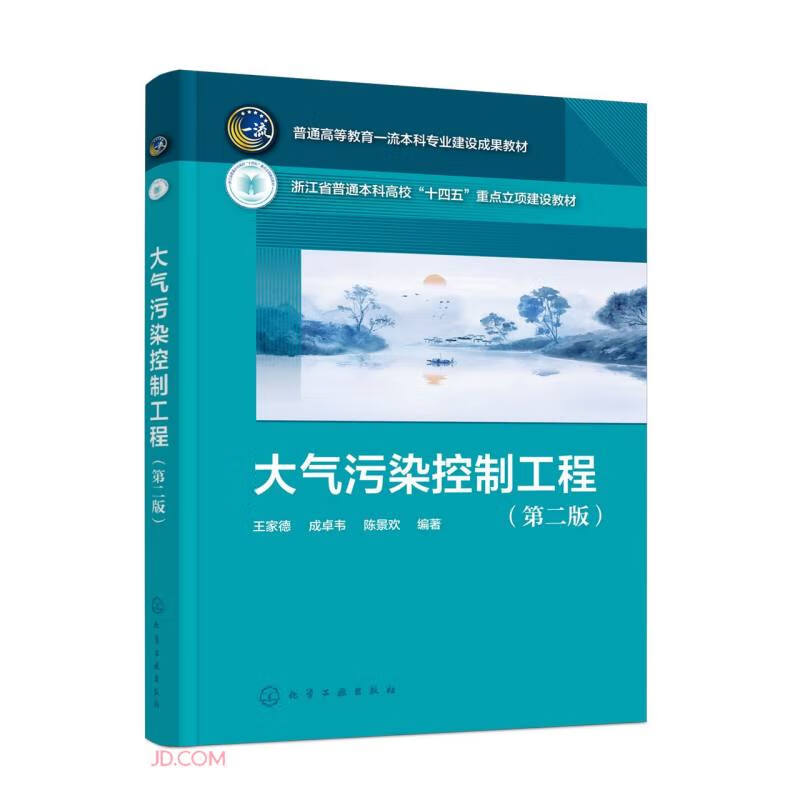 大气污染控制工程(第2版浙江省普通本科高校十四五重点立项建设教材)