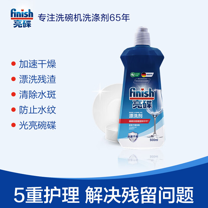 亮碟洗碗机专用漂洗剂500ml 