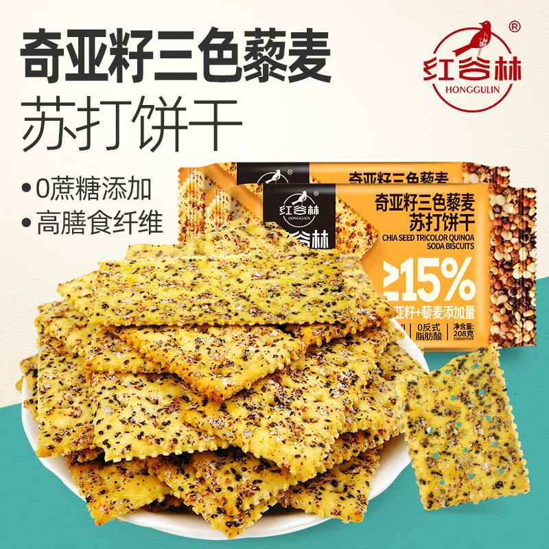 红谷林（HONGGULIN）奇亚籽三色藜麦苏打饼干208g*2袋 高膳食纤维0蔗糖代餐粗粮早餐 【奇亚籽藜麦苏打饼干】 208g*2袋