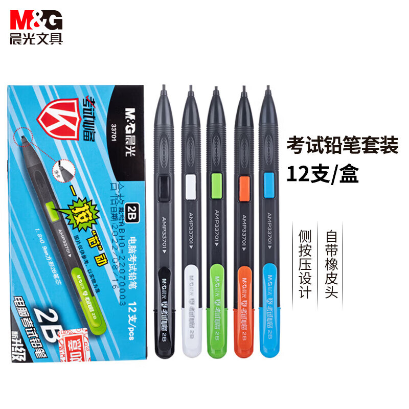 晨光(M&G)文具2B考试涂卡铅笔 学生中高考试用自动铅笔 活动铅笔 12支/盒AMP33701考研文具 