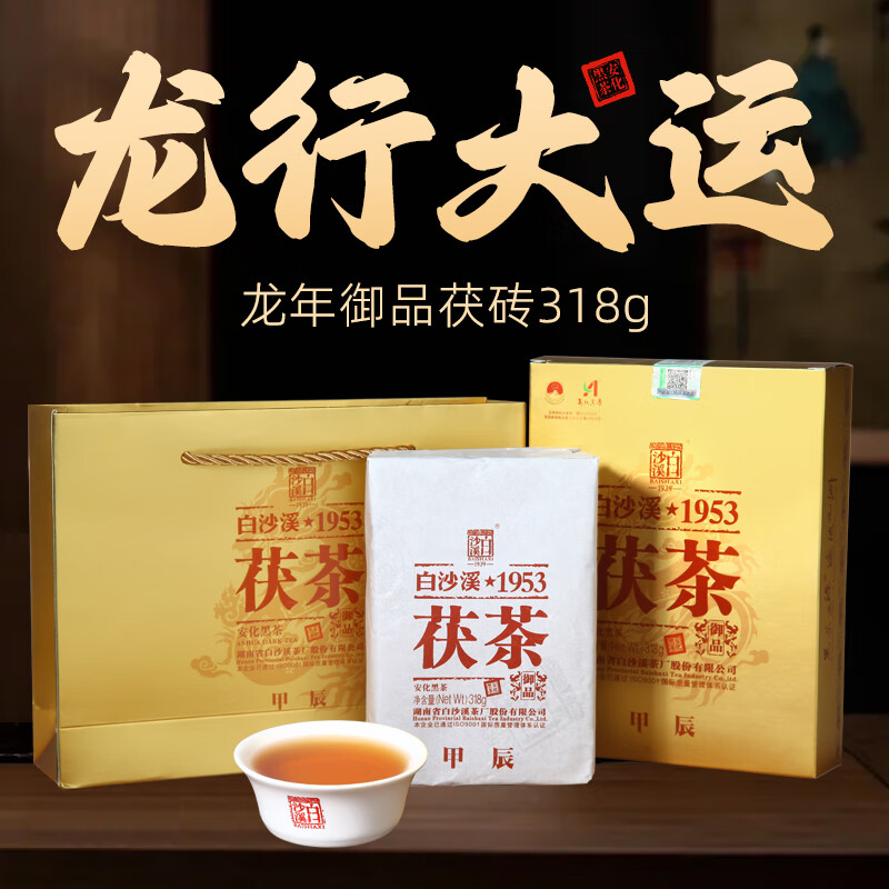 白沙溪 安化黑茶 茶叶 金花茯茶砖茶龙年生肖御品茯砖318g送礼袋 龙年御品茯砖318g