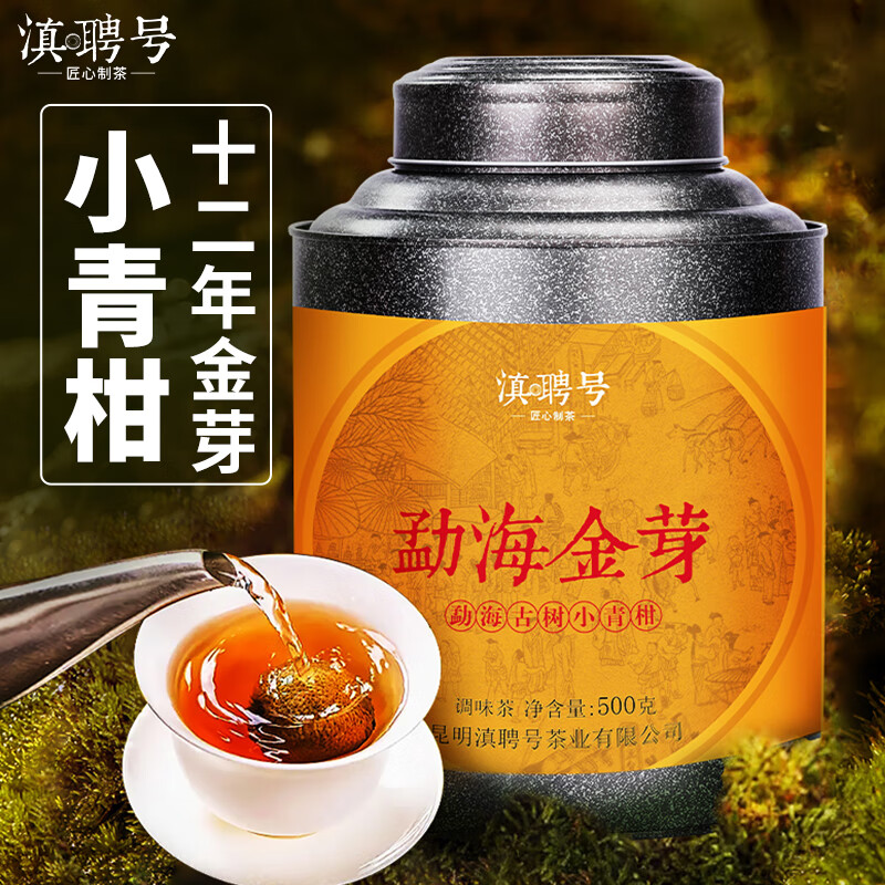 滇聘号茶叶正宗新会天马小青柑普洱茶熟茶勐海金芽古树茶柑普茶送礼500g 【十二年金芽小青柑】500克