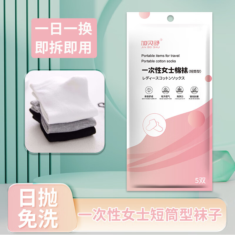依衫依思户外 加贝舒日抛袜5双/袋 免洗运动袜 5袋起售 随机发 均码