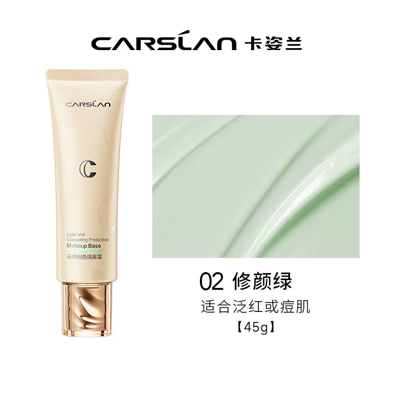 卡姿兰（Carslan）云纱润色隔离霜妆前乳打底BB霜调节暗沉45g02修颜绿 生日礼物女友 【云纱润色隔离】02修颜绿