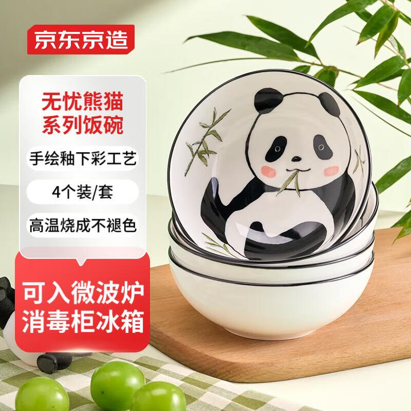 京东京造无忧熊猫系釉下彩家用米饭碗汤碗沙拉碗甜品碗陶瓷餐具4个装 【无忧熊猫】米饭碗4.5英寸*4
