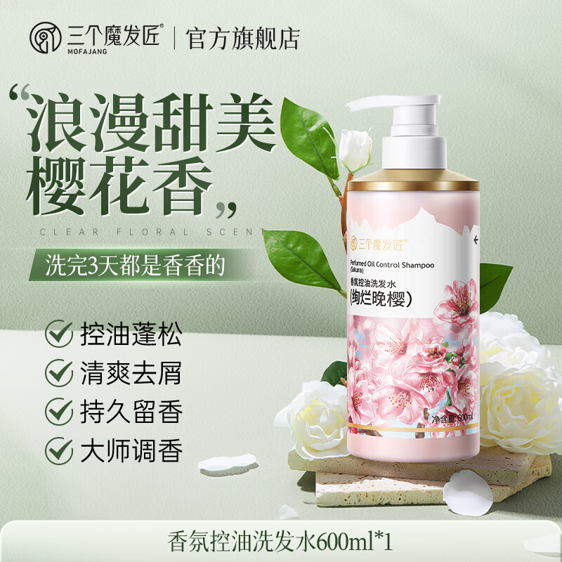 三个魔发匠  香氛洗发水绚烂晚樱XYR-CP-1986