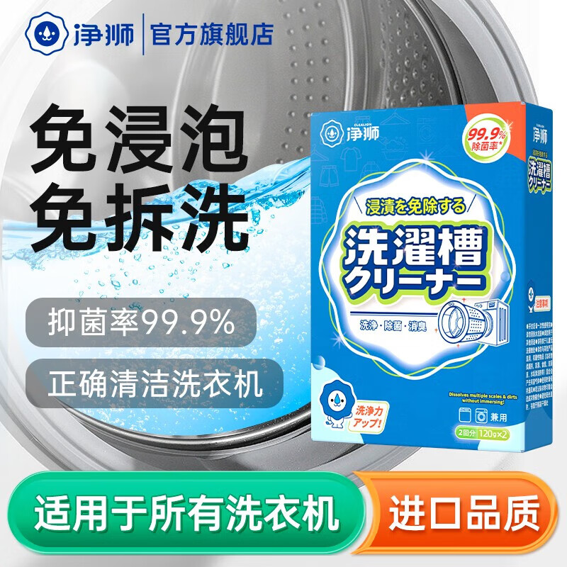净狮（CLEALION）洗衣机清洗剂滚筒波轮机槽清洁杀菌除垢消毒去异味120gx2盒*2套 120g 2盒 *2套