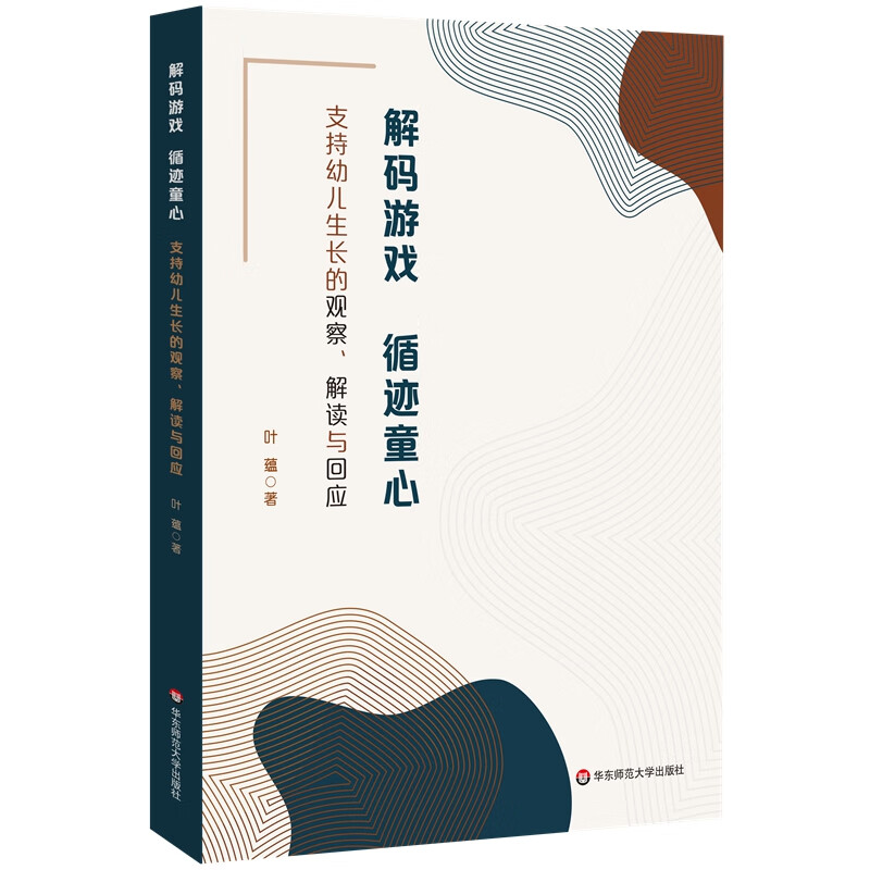 解码游戏，循迹童心：支持幼儿生长的观察、解读与回应