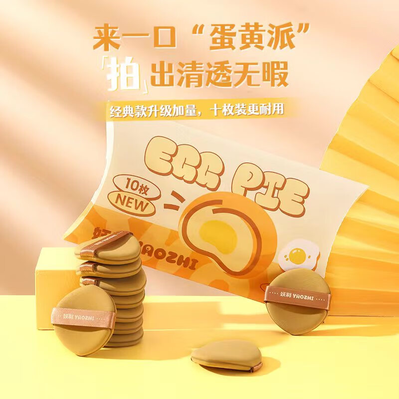 妖制（Yaozhi）新版蛋黄派10枚装粉扑上妆服帖不易吃粉气垫隔离粉底液专用粉饼扑 【爆】超级蛋黄派 10枚