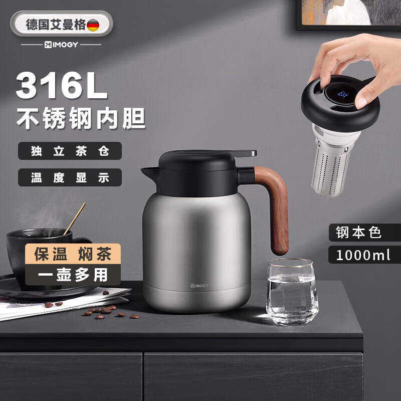 艾曼格（IMOGY）德国艾曼格保温壶家用焖茶壶带温显热水壶316L不锈钢焖泡壶热水壶 钢本色 1000ml 【温显+茶仓】316L不锈钢内胆