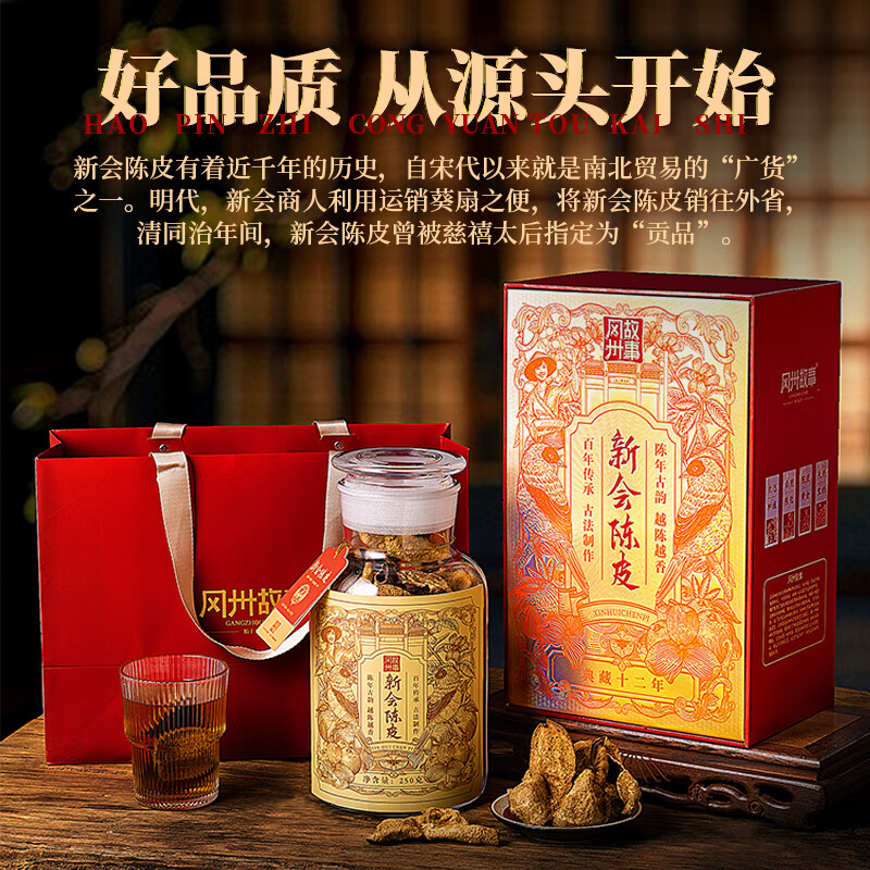 冈州故事  典藏12年陈皮250g