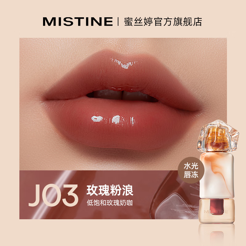 Mistine蜜丝婷奶咖唇釉口红唇彩唇蜜不沾杯裸色唇冻生日礼物J03 【镜面】J03玫瑰粉浪