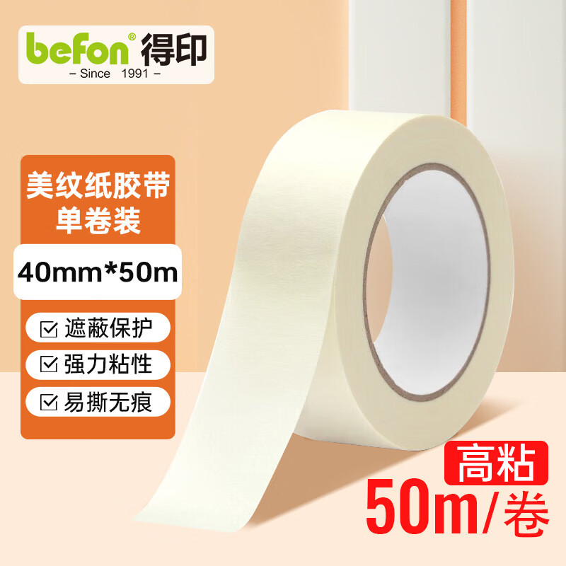 得印(befon)美纹纸胶带高粘美纹宽胶带纸不伤墙美术美工胶带可撕纸胶带喷漆装修40mm*50m1卷装0340 【高粘】40mm*50m