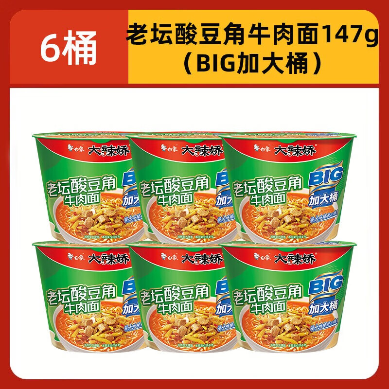 白象 大辣娇BIG大桶方便面【6桶】147g老坛酸豆角牛肉面 桶泡面夜宵